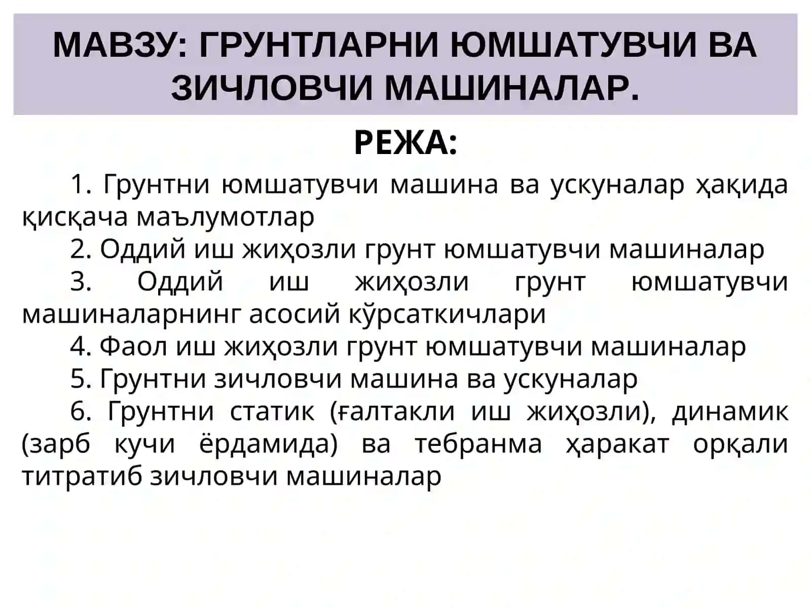 ГРУНТЛАРНИ ЮМШАТУВЧИ ВА ЗИЧЛОВЧИ МАШИНАЛАР 2