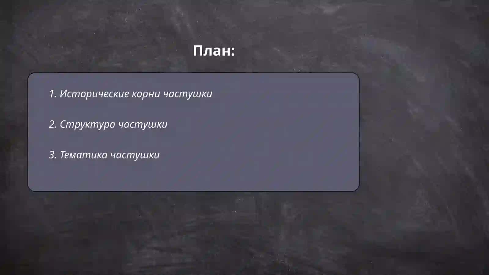Поэтика жанра частушки 2