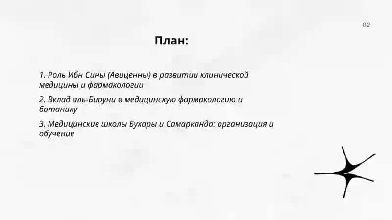 Роль Ибн Сины (Авиценны) в развитии клинической медицины и фармакологии 2