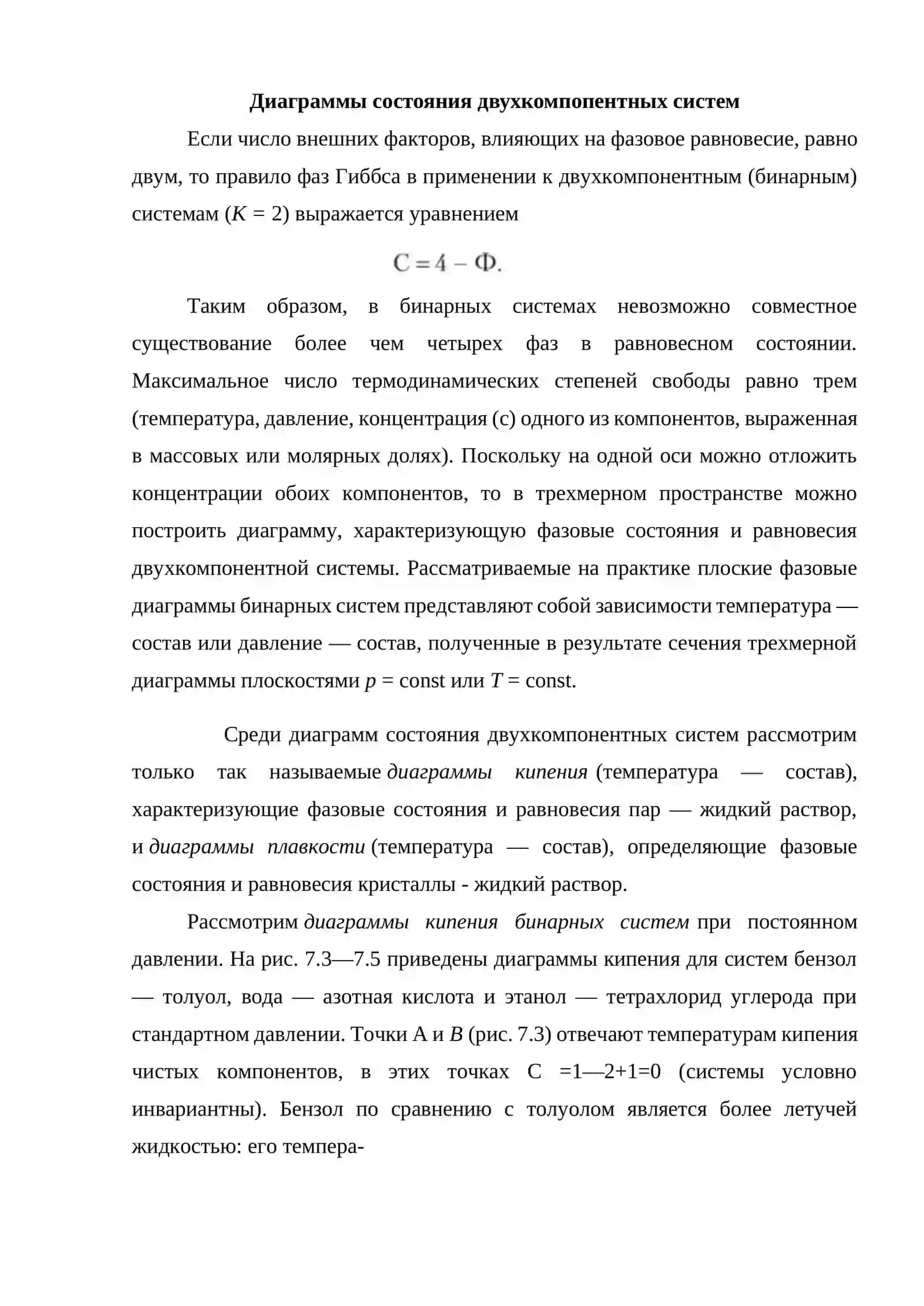 Диаграммы состояния двухкомпопентных систем 2