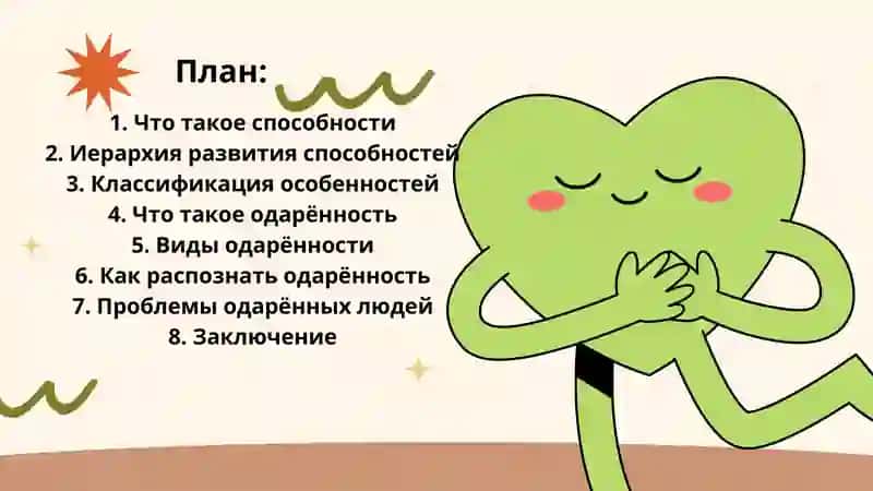 Способность и одарённость 2