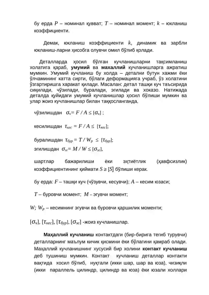 Маъруза – 3. Юкланиш ва кучланишлар 2