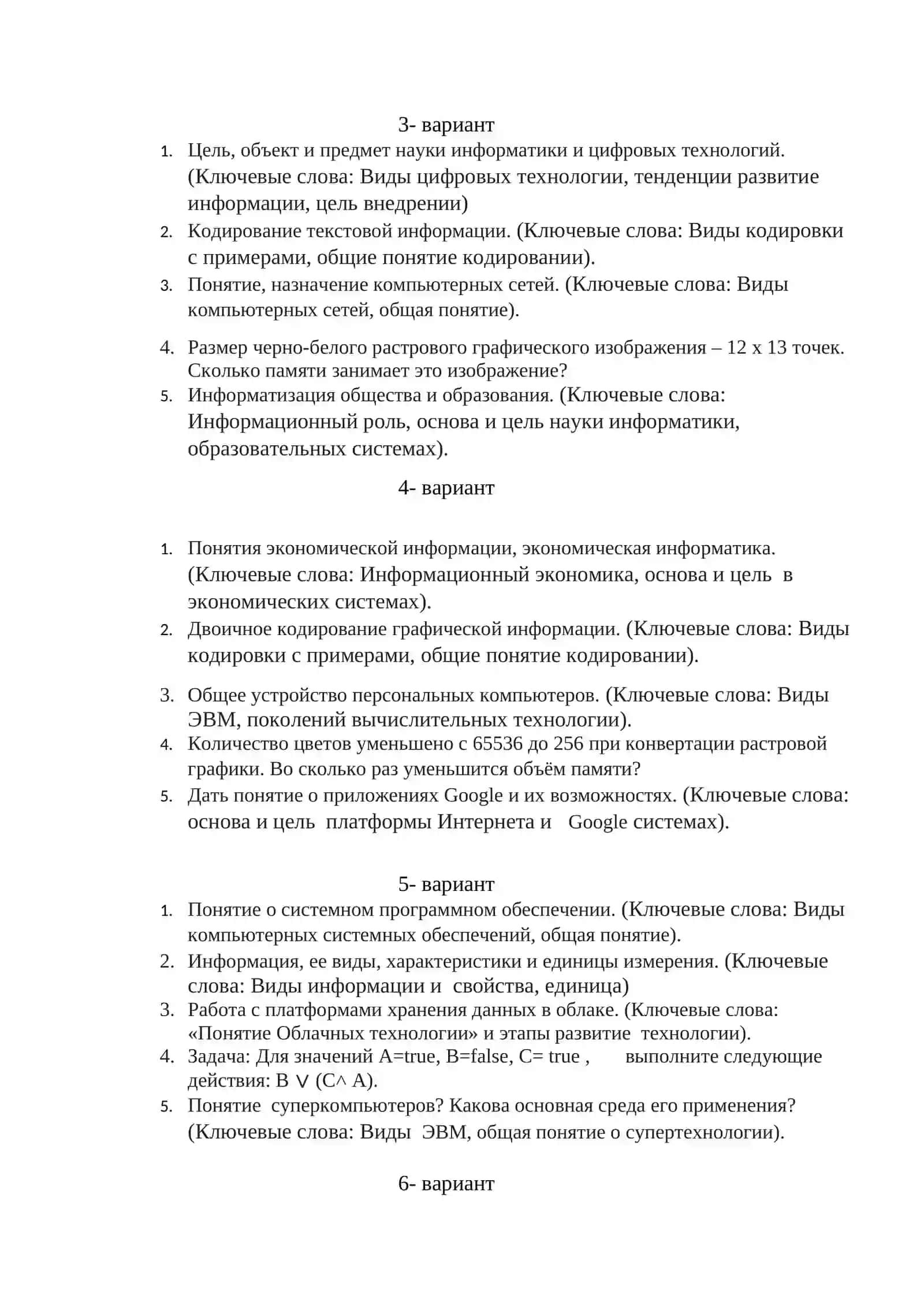 ИТОГОВЫЕ КОНТРОЛЬНЫЕ ВАРИАНТЫ ЗА 3 СЕМЕСТР ПО ПРЕДМЕТУ «ИНФОРМАТИКА И ЦИФРОВЫЕ ТЕХНОЛОГИИ» 2