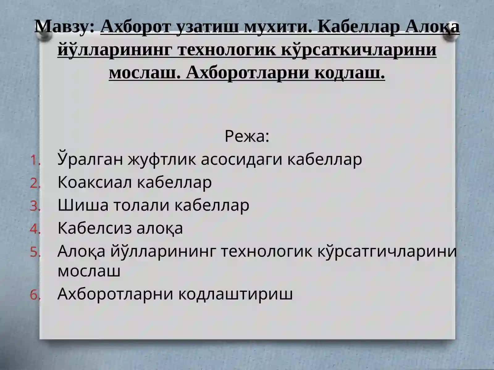 Ахборот узатиш муҳити 2