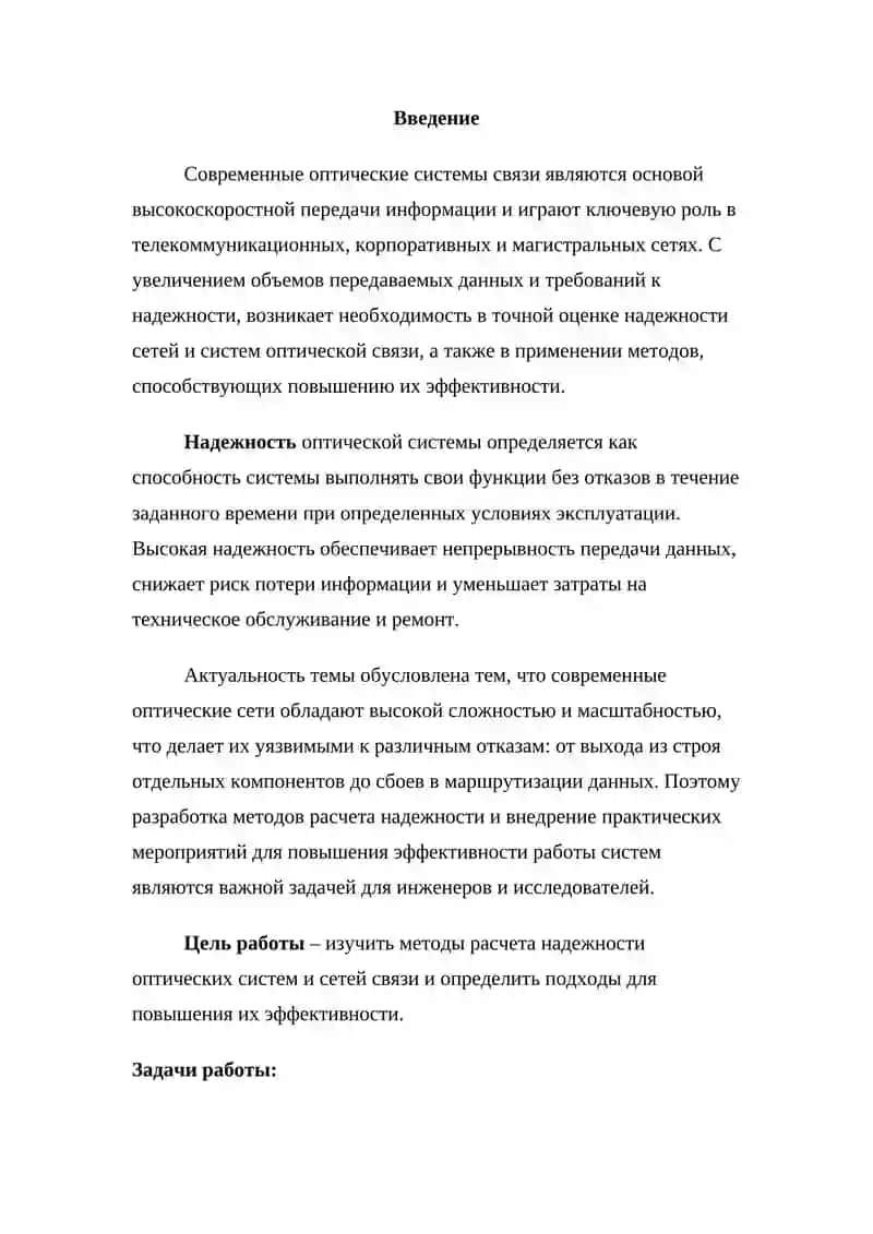 Методы расчета надежности систем и сетей оптической связи и повышения их эффективности 2