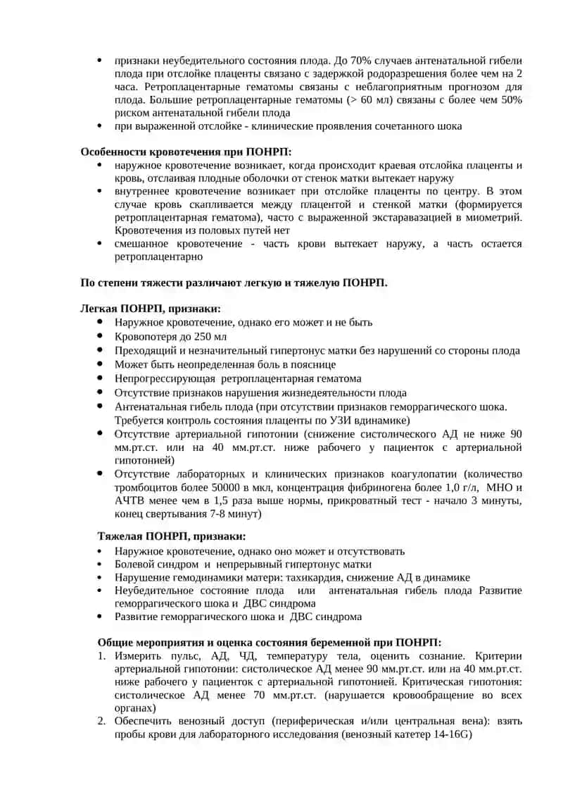 Преждевременная отслойка нормально расположенной плаценты 2