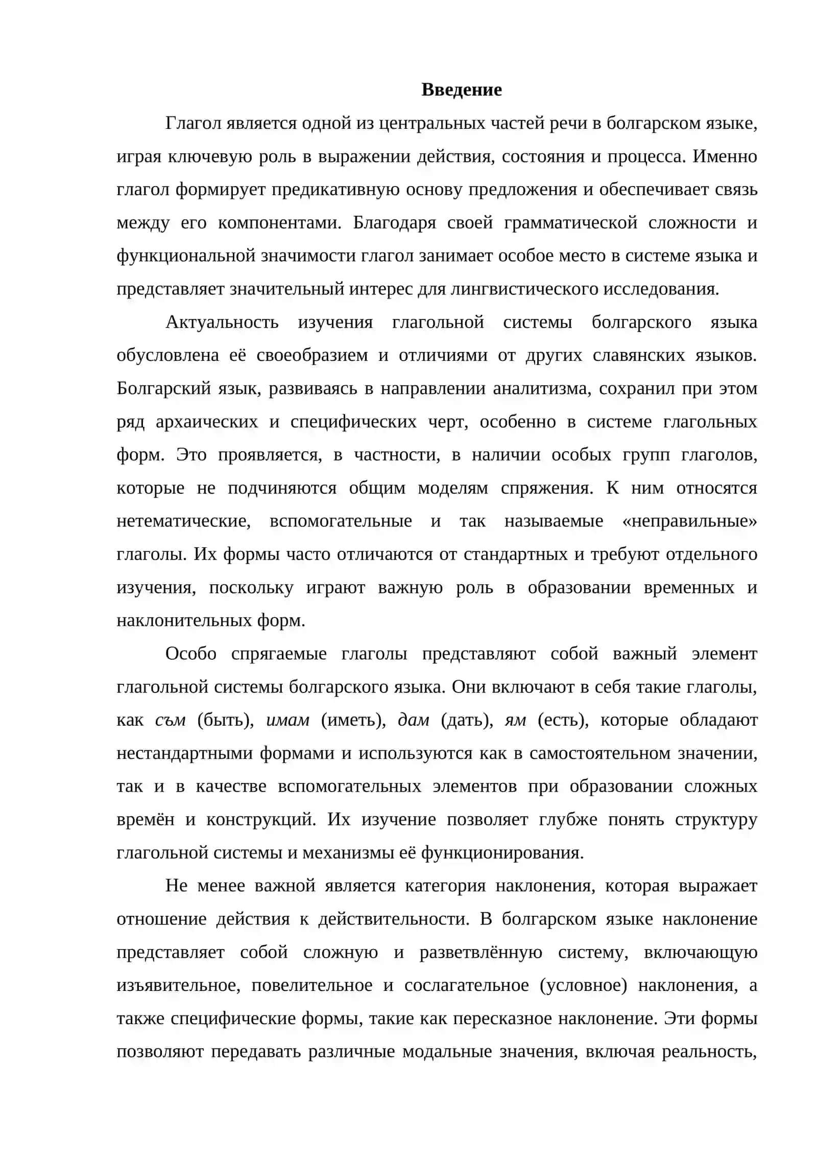 Особо спрягаемые (нетематические, вспомогательные, «неправильные» и т.п.) 2