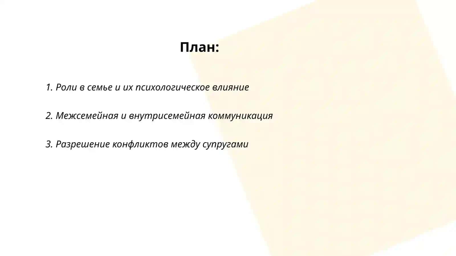 Семейная психология 2