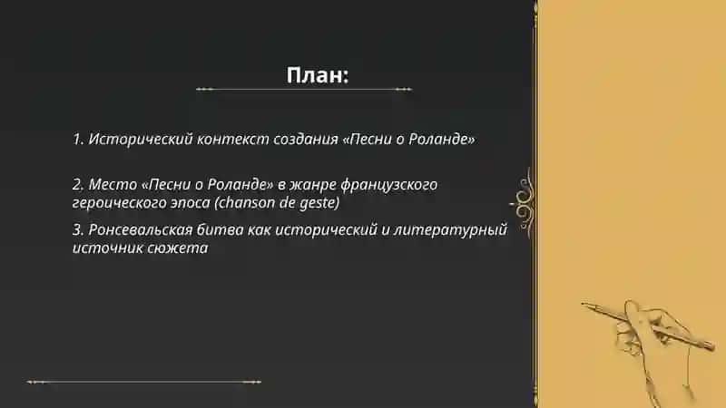 Французкий героический эпос. Песнь о Роланде 2