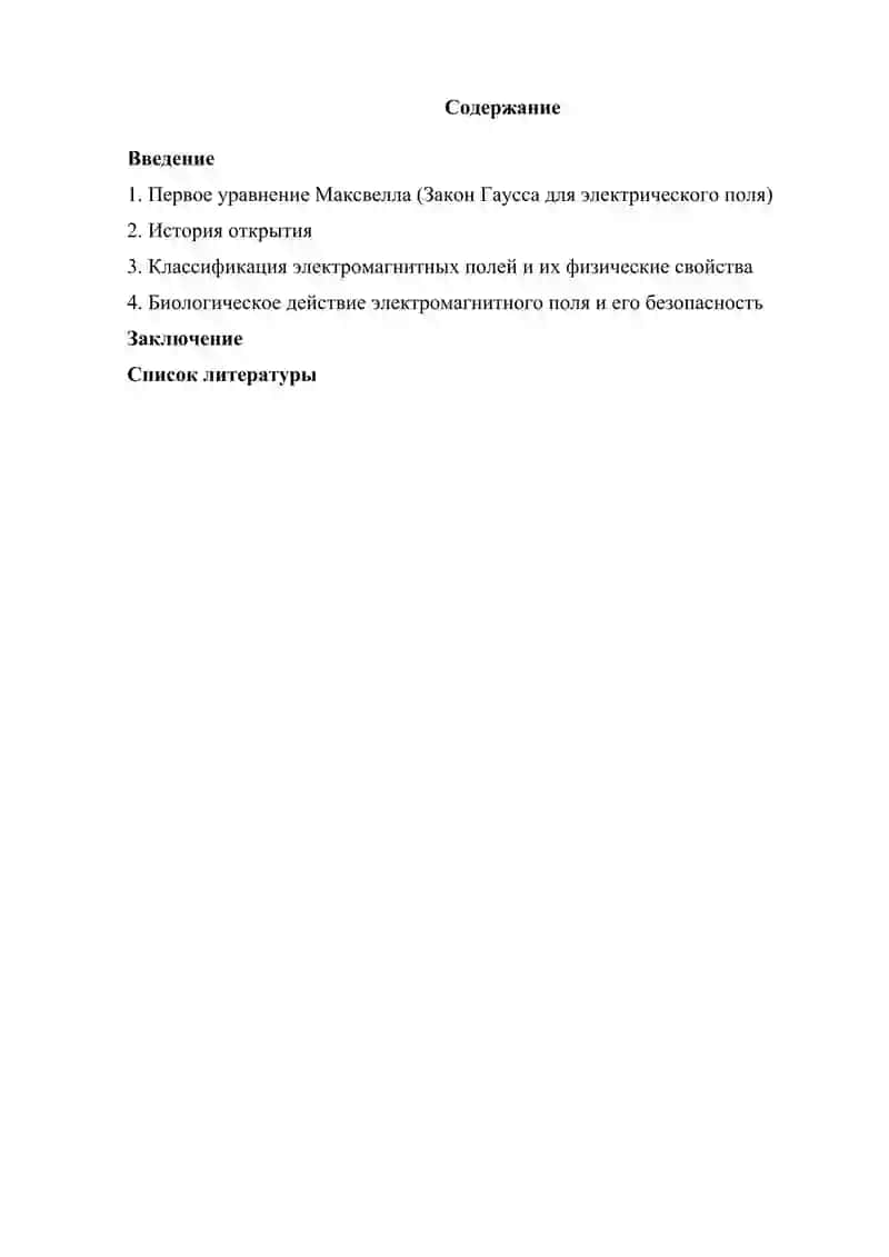 Первое, второе, третье и четвертое уравнения Максвелла 2