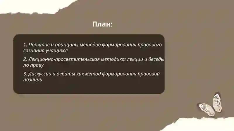 Методы формирования правового сознания учащихся 2