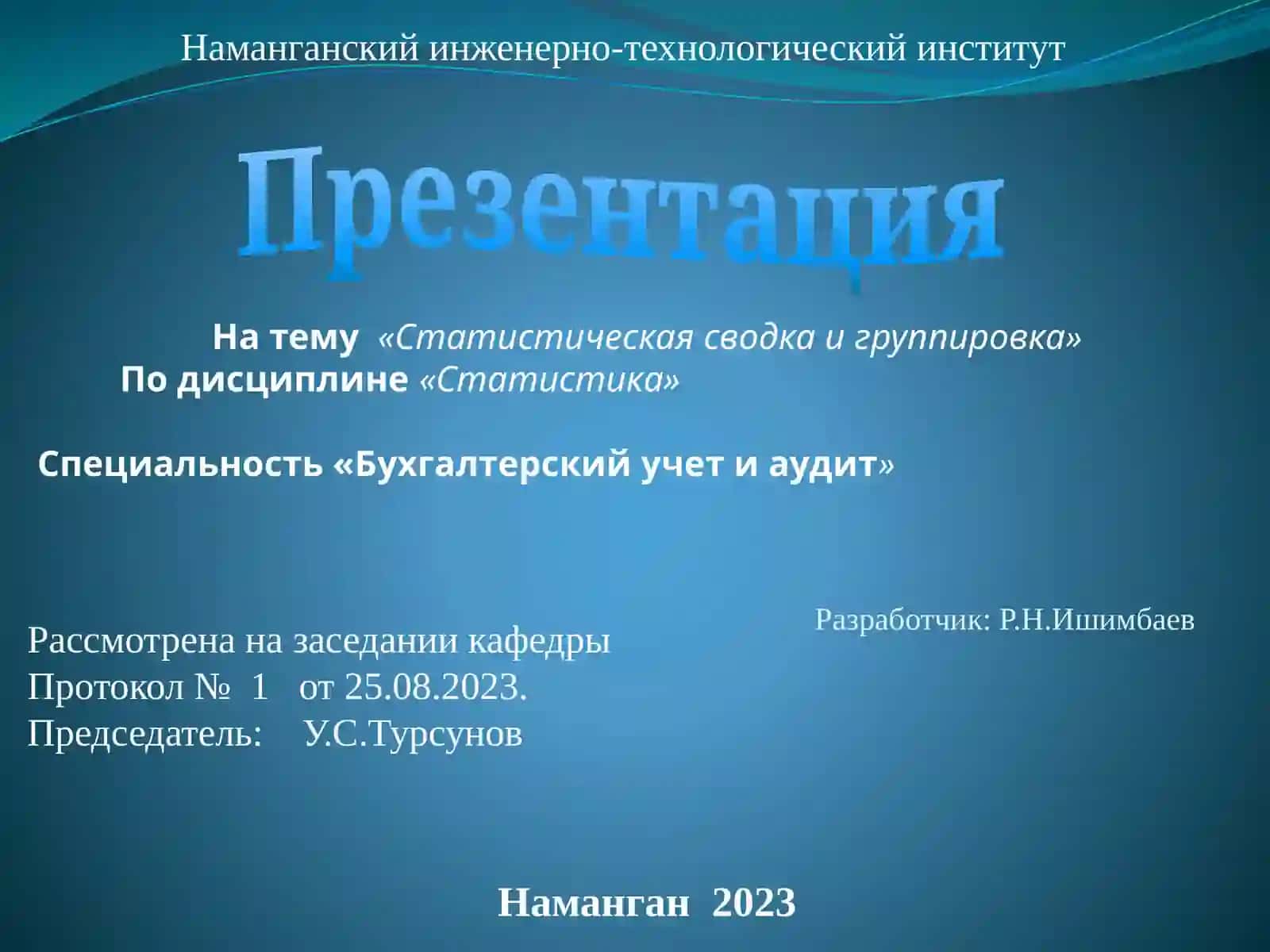 Презентация на тему «Статистическая сводка и группировка» 2
