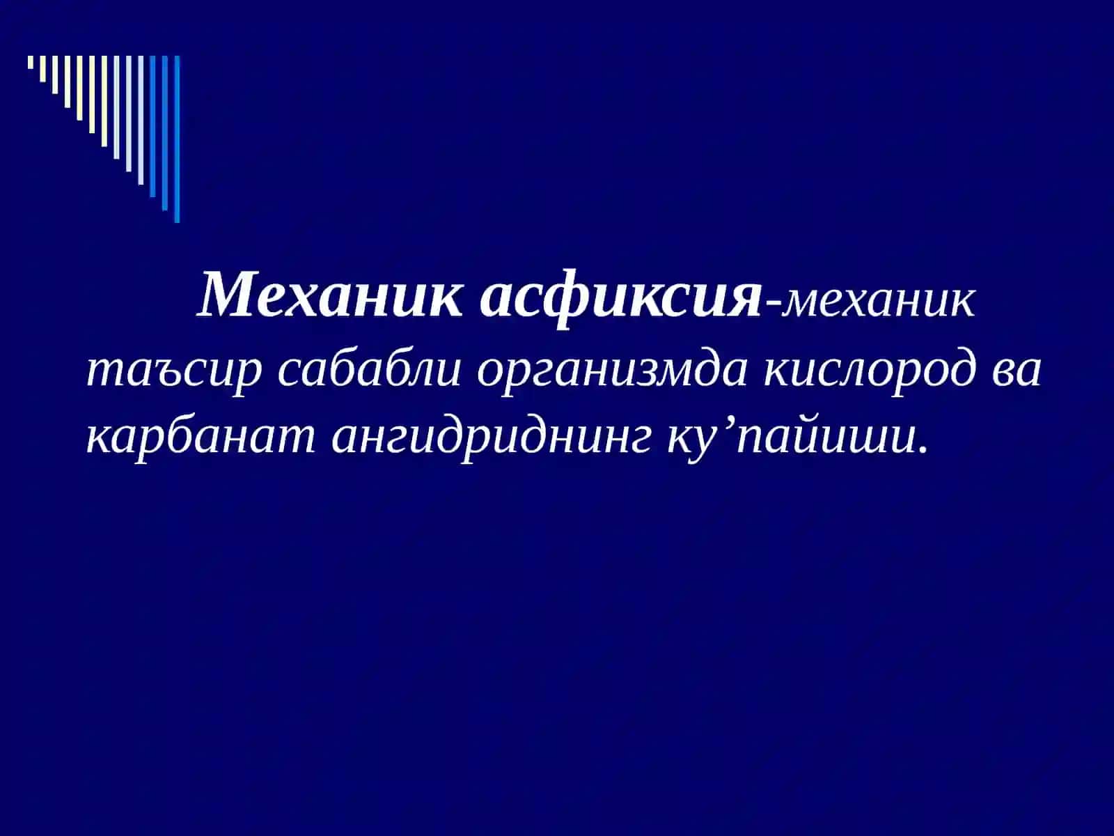 Механик асфиксия. Позицион асфиксия. 2