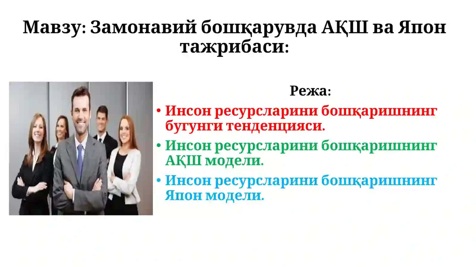 Замонавий бошқарувда АҚШ ва Япон тажрибаси 2