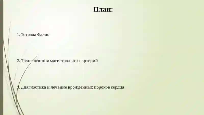 Врожденные пороки сердца (Тетрада Фалло, транспозиция ствола ядер) 2