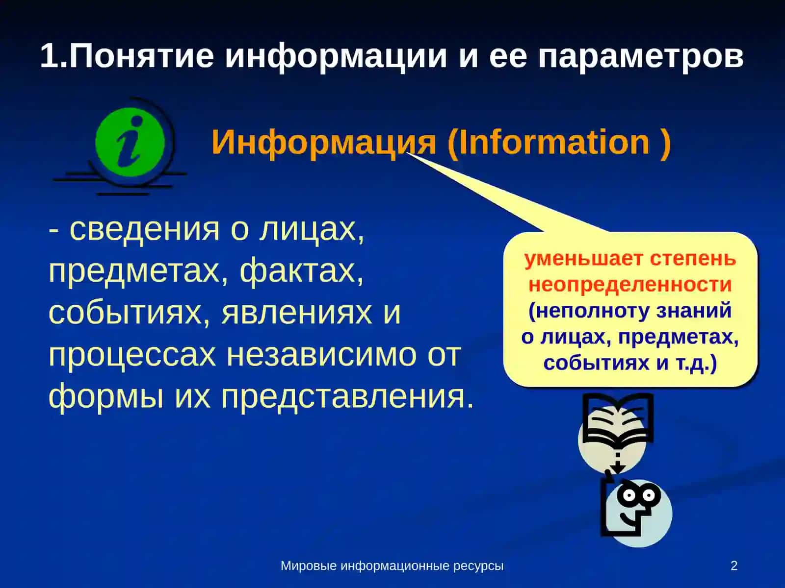 Мировые информационные ресурсы 2