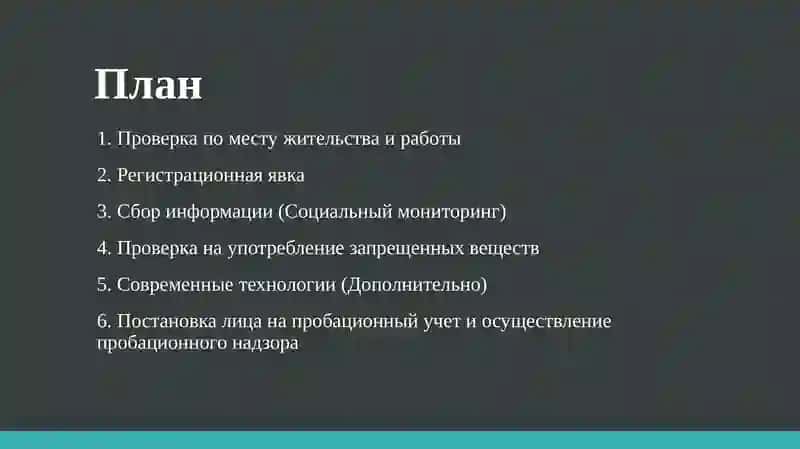 Методы контроля и надзора в органах пробации 2