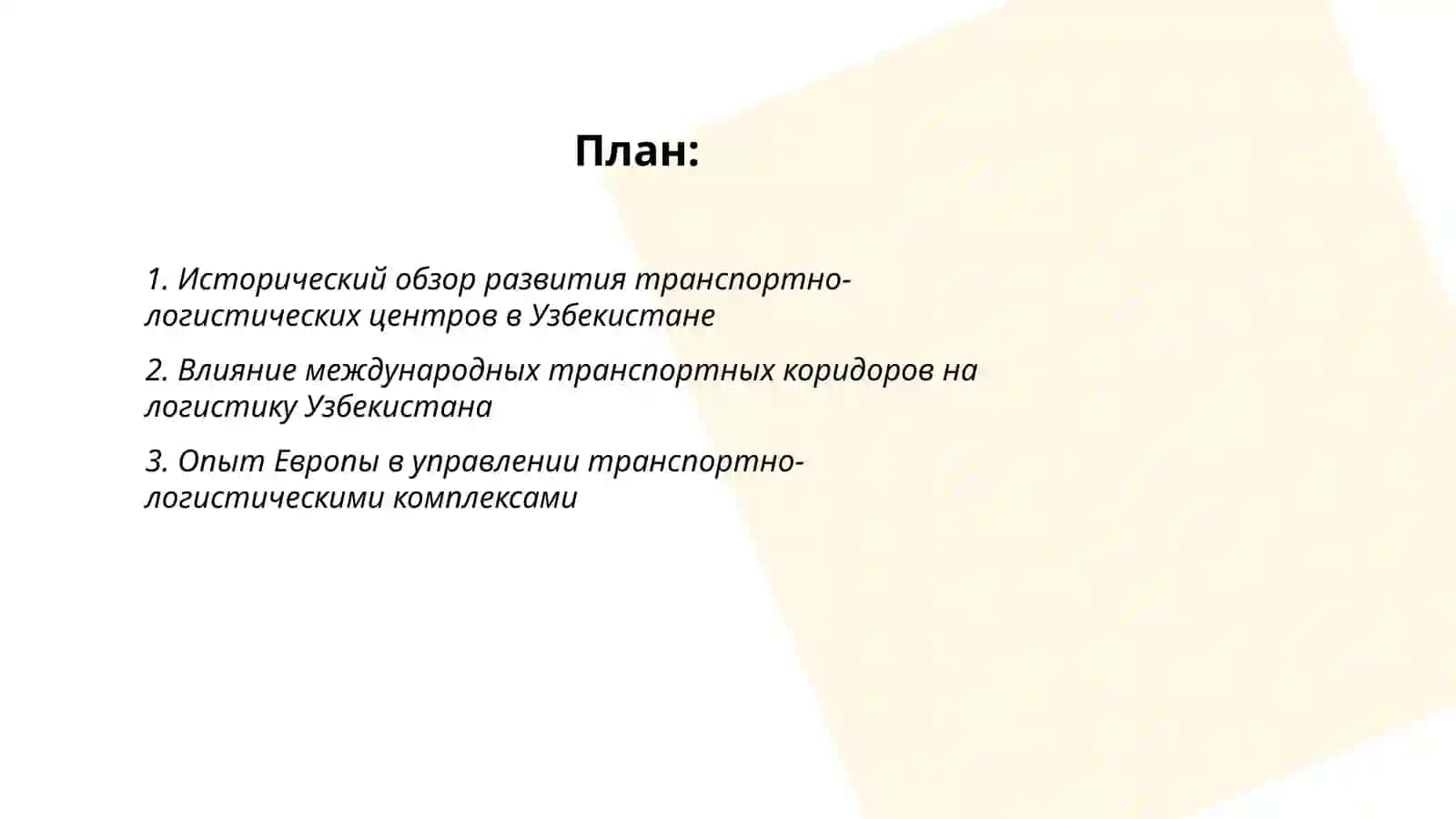 Международный опыт в развитии транспортно-логистических центров Узбекистана 2