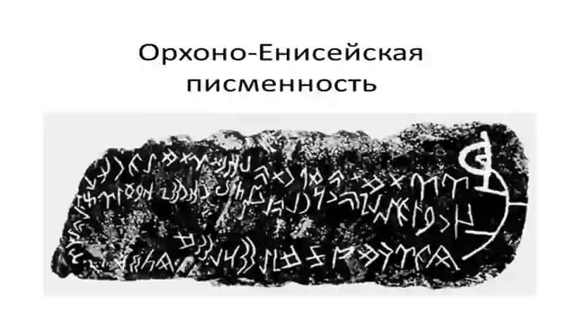 Орхон-Енисейские памятники (надписи) и их значение в образовании 2