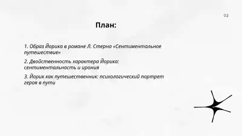 Роман Л. Стерна « Сентиментальное путешествие». Образ Йорика 2