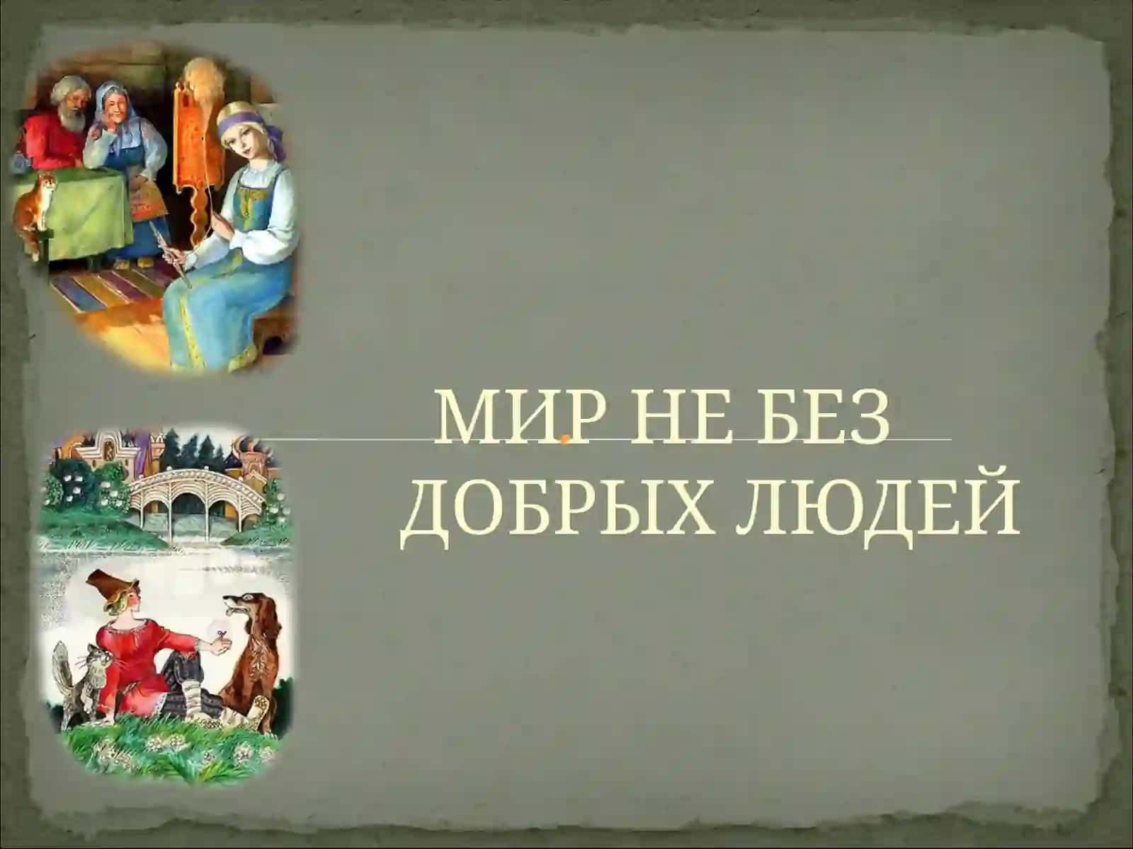 Добро и зло в нашей жизни (на примере сказок А.С.Пушкина) 2