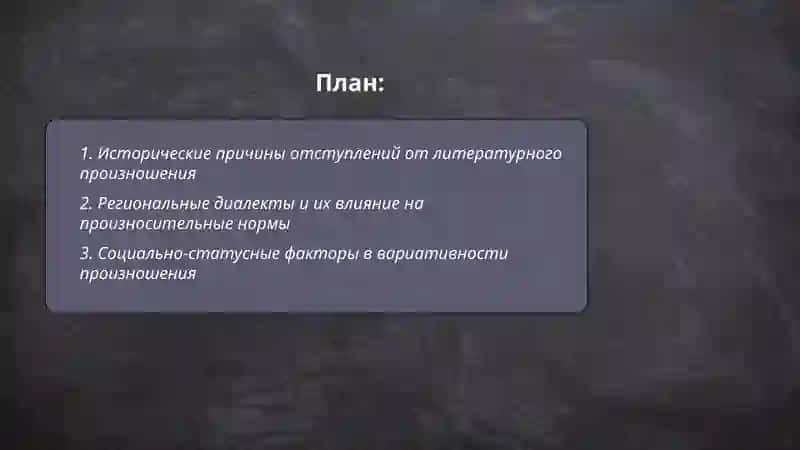 Причины отступлений от литературного произношения.Варианты литературных произносительных норм 2
