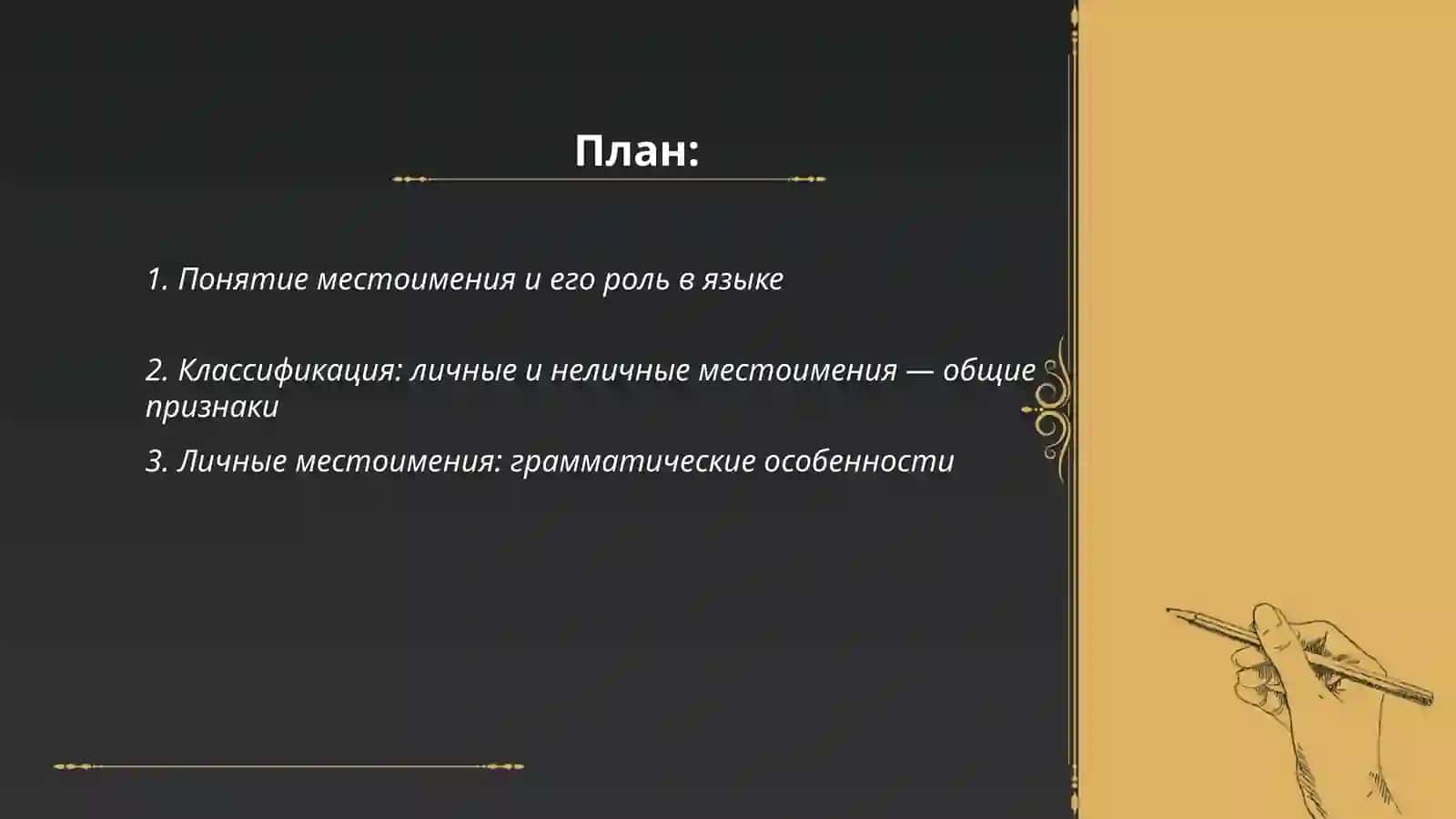 Местоимение. Личные и неличные местоимения. Возвратное местоимение. Склонение личных местоимений. Энклитические и полуударные формы. Семантические разряды неличных местоимений. Склонение неличных местоимений. Разбор местоимений в тексте 2