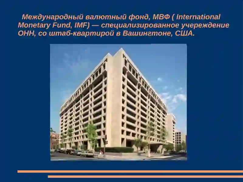 Международный валютный фонд 2