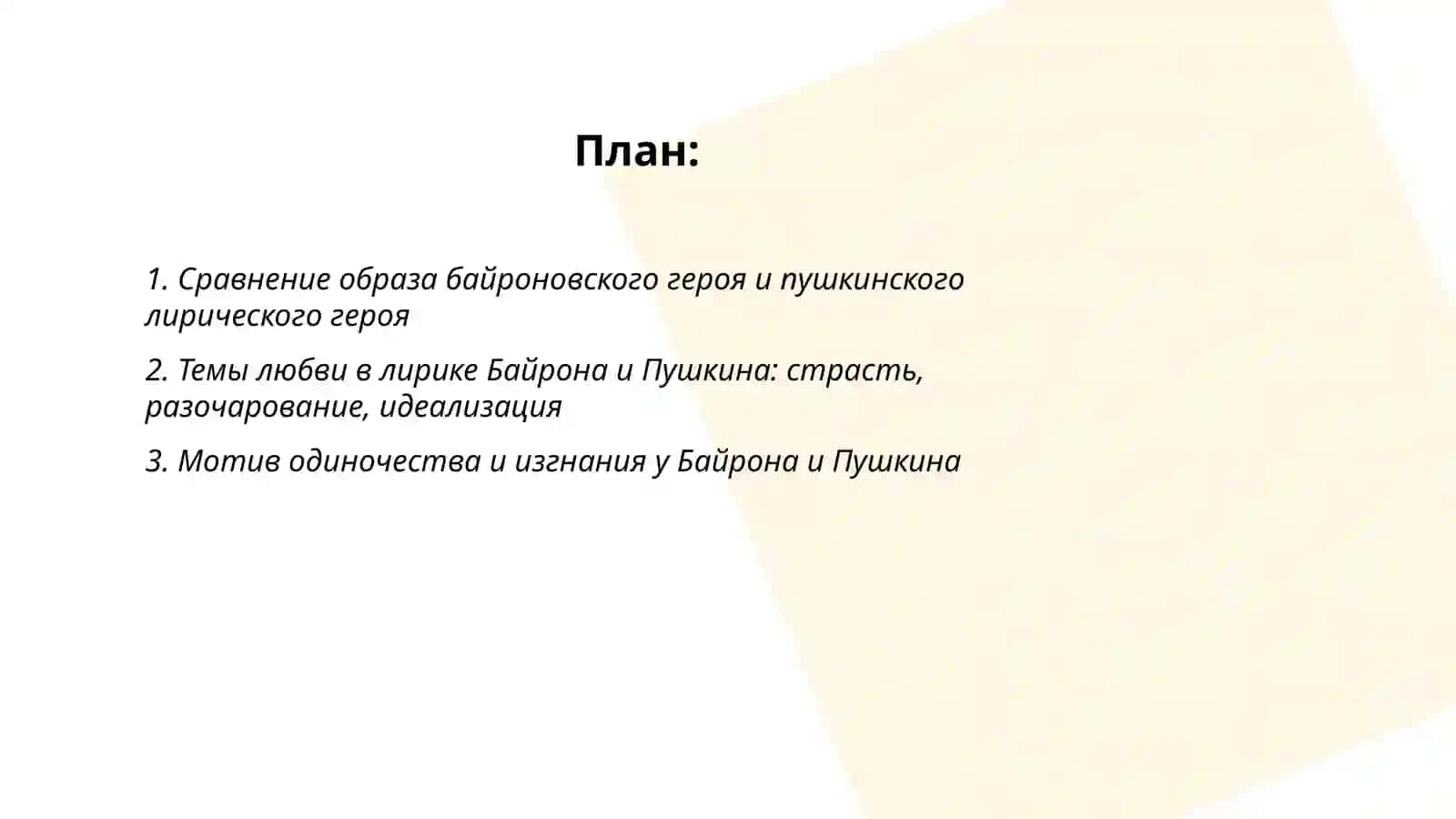 сравнение лирики Джордж Гордон Байрон и Александр Пушкин 2