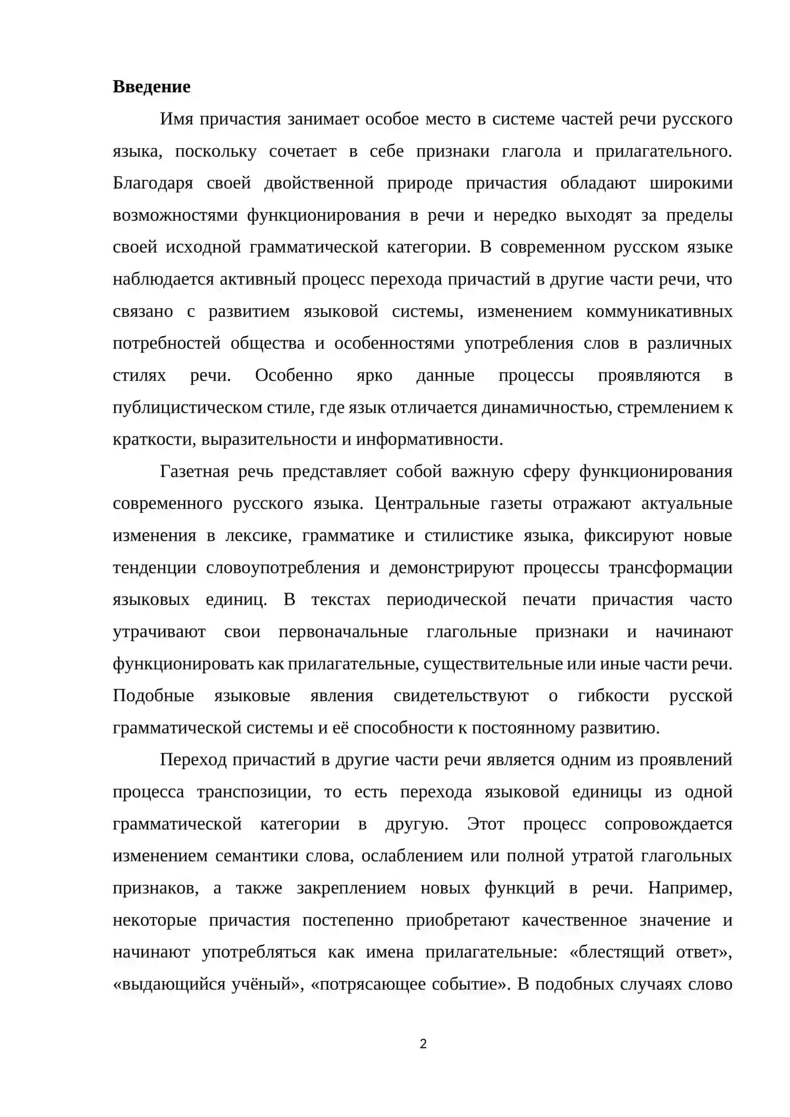 Переход причастий в другие части речи (на материале нескольких номеров центральных газет) 2