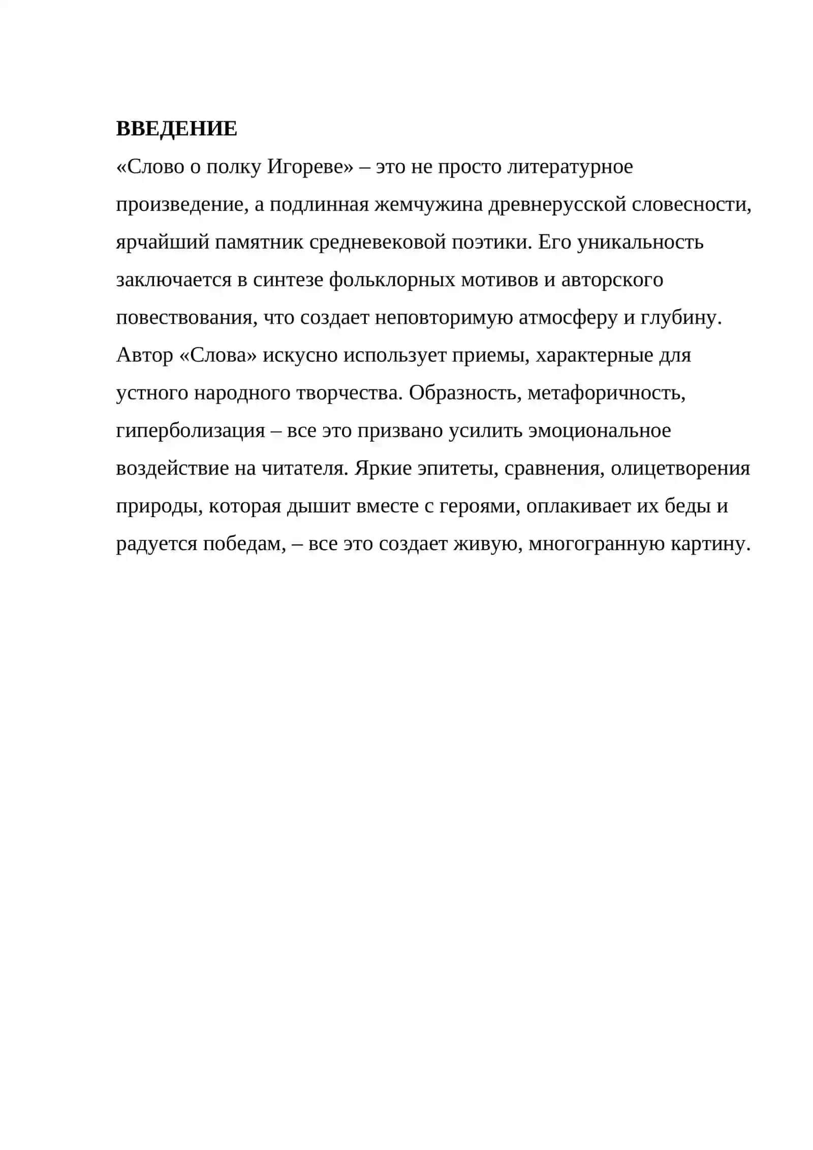 Слово о полку Игореве (поэтика средневекового памятника) 2