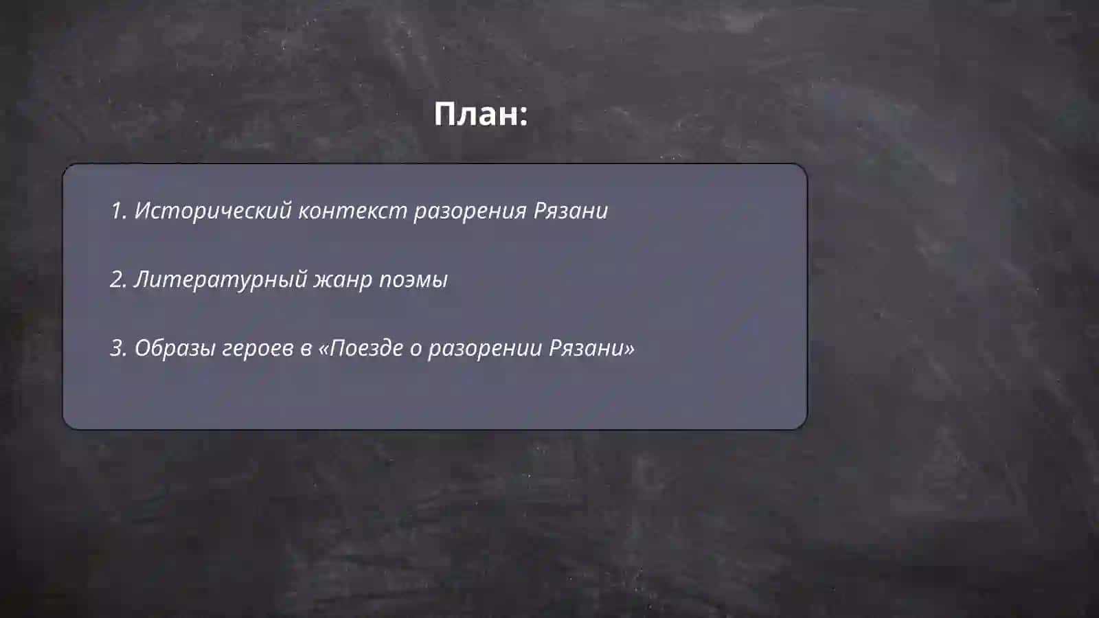 Поезде о разорении Рязани Батыя 2
