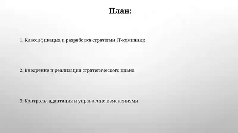 Классификация стратегий, реализация стратегического плана ITкомпании 2