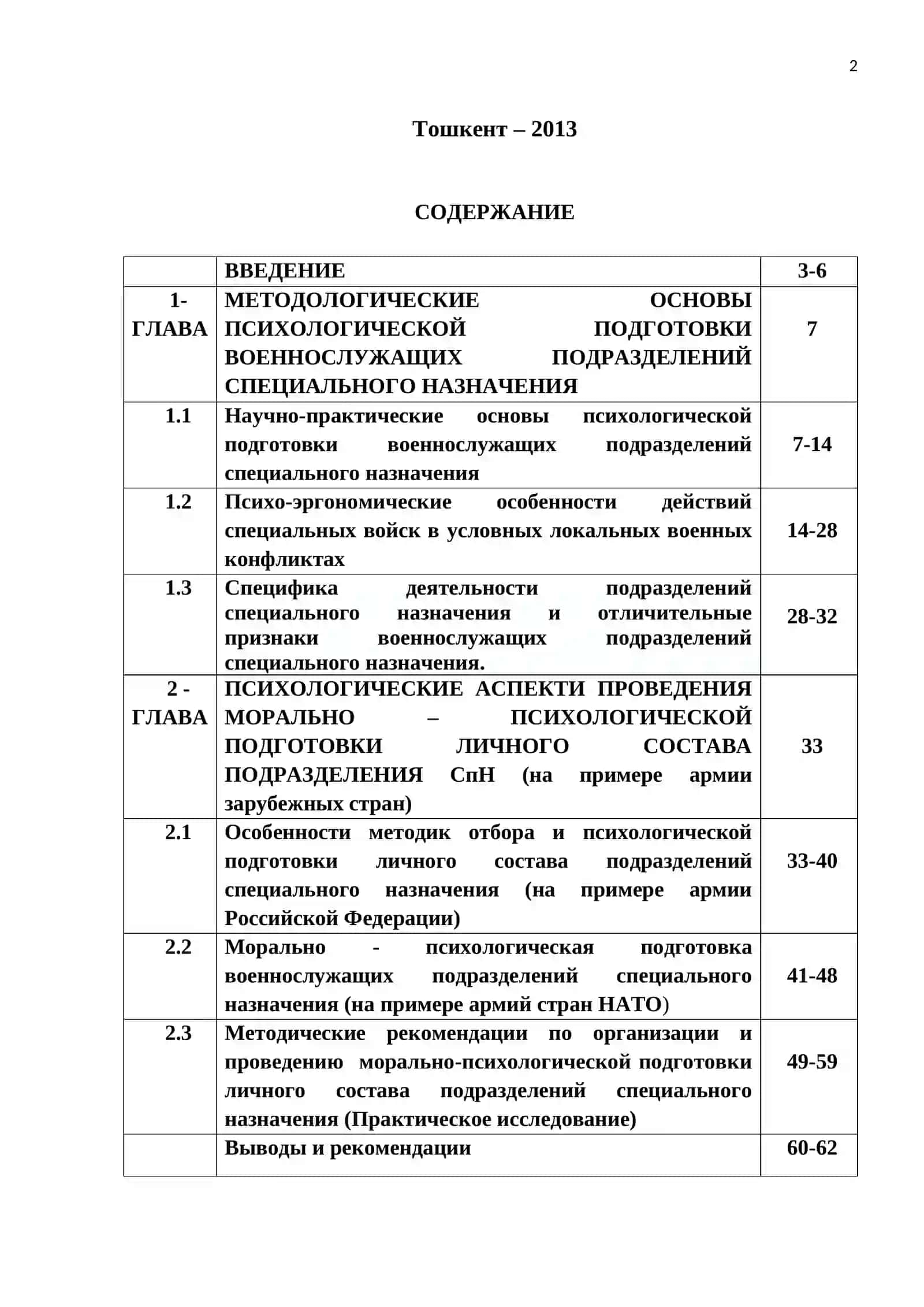«Морально-психологическая подготовка военнослужащих подразделений специального назначения (по опыту армии зарубежных стран)» 2