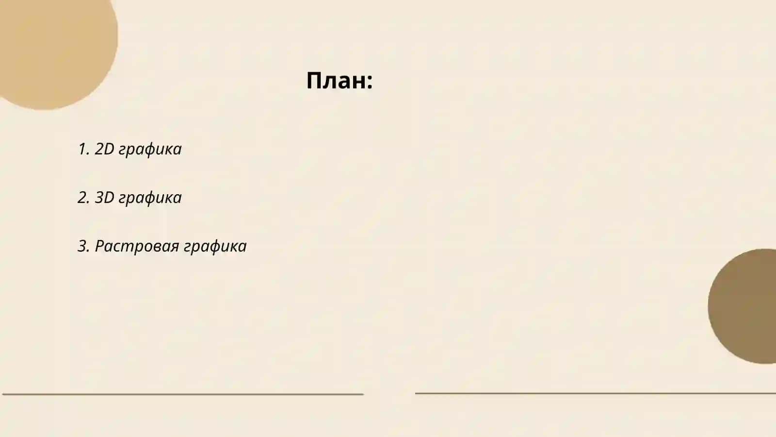 Компьютерная графика 2