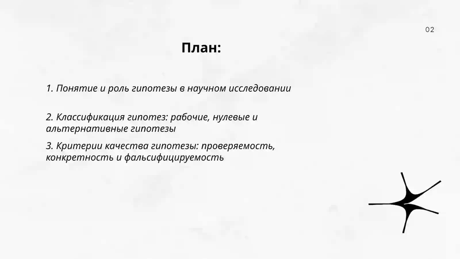 Методы и навыки исследования: Гипотеза как основной методический инструмент исследования 2