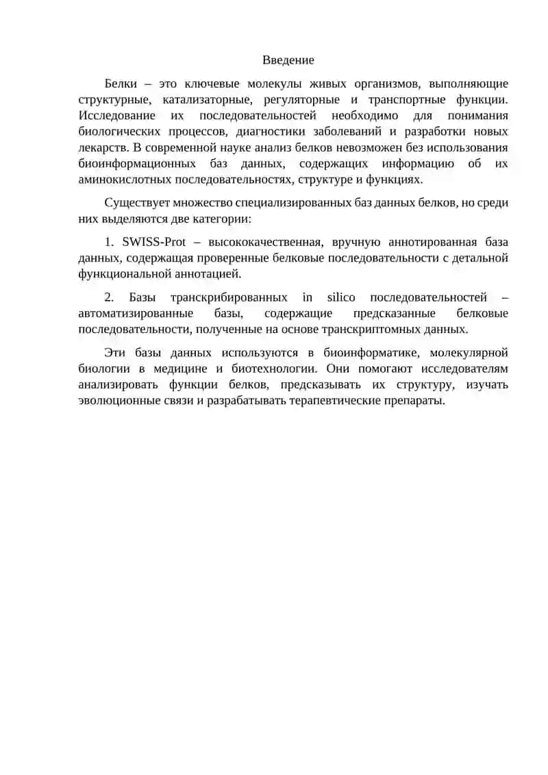Биоинформационные базы белковых последовательностей 2