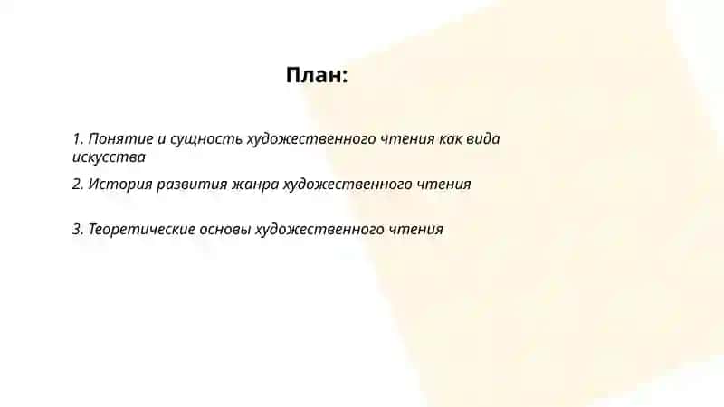 Художественное чтение как особый вид искусства 2