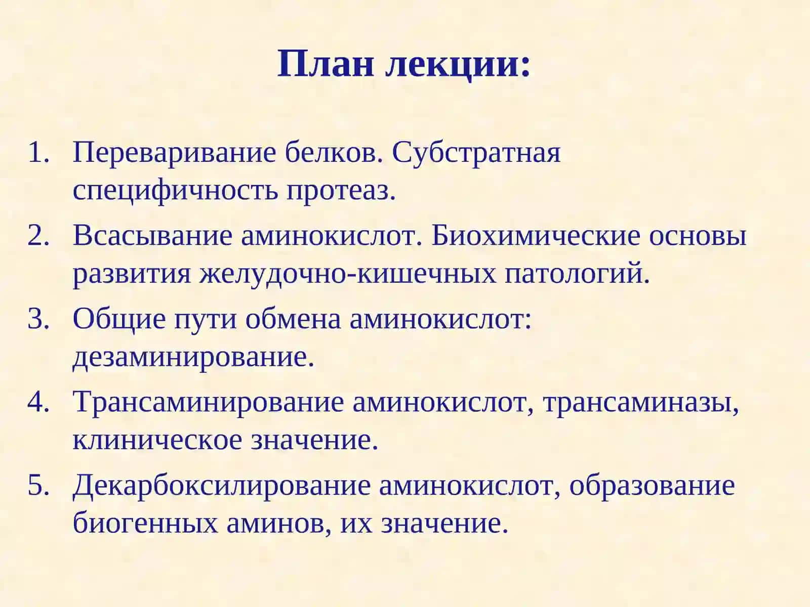 Обмен простых белков.Общие пути обмена аминокислот.Биогенные амины 2