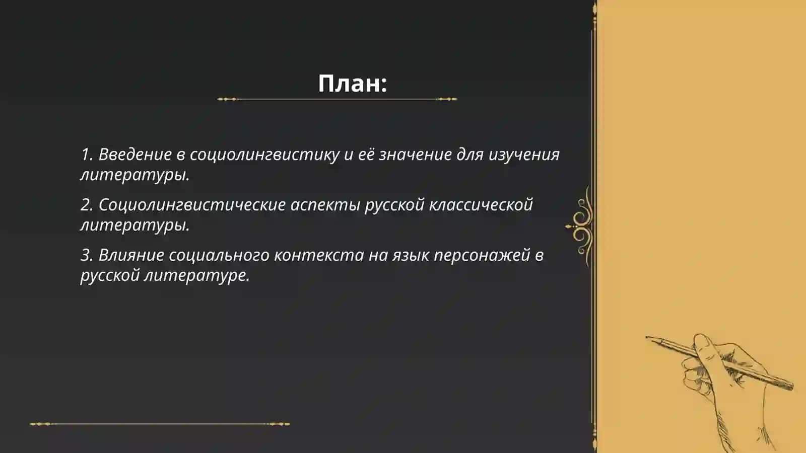 Социолингвистика и её место в изучении русской литературы 2