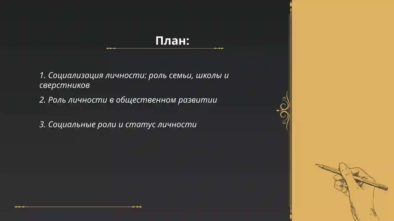 Социализация личности: роль семьи, школы и сверстников 2