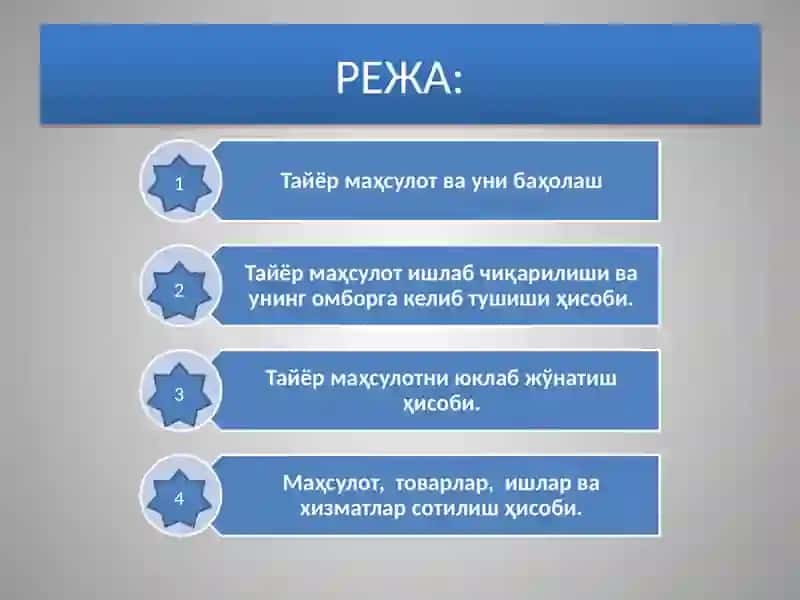 Тайёр маҳсулотлар ва уларнинг сотилишини ҳисобга олиш 2