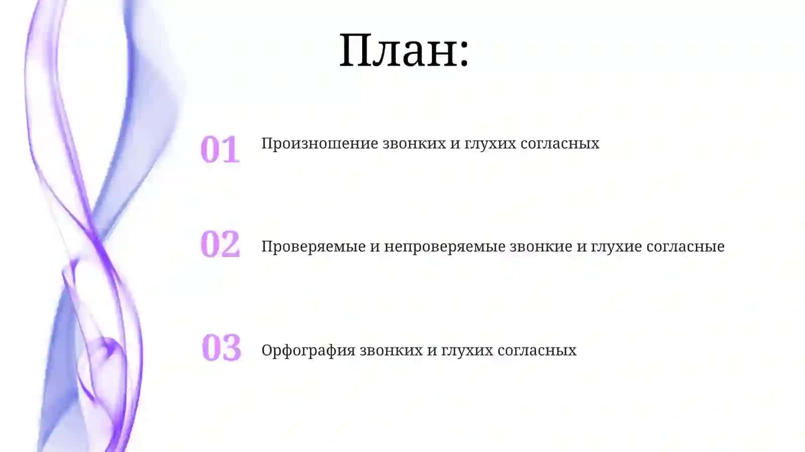 Правописание глухих и звонких согласных 2