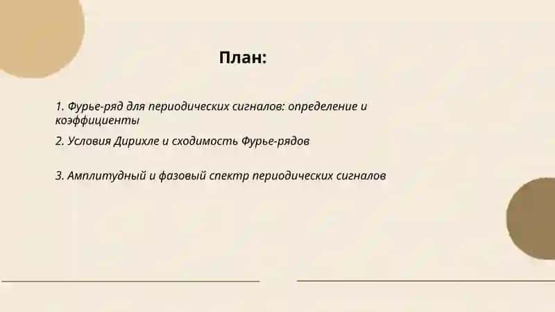 Преобразование Фурье для периодических и непериодических сигналов 2