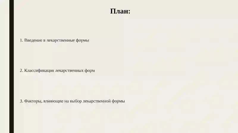 Основные лекарственные формы 2