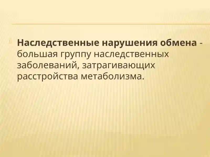 Наследственные болезни обмена веществ 2