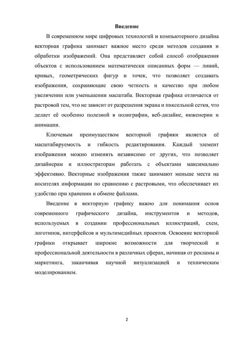 Векторная графика в компьютерной графике 2
