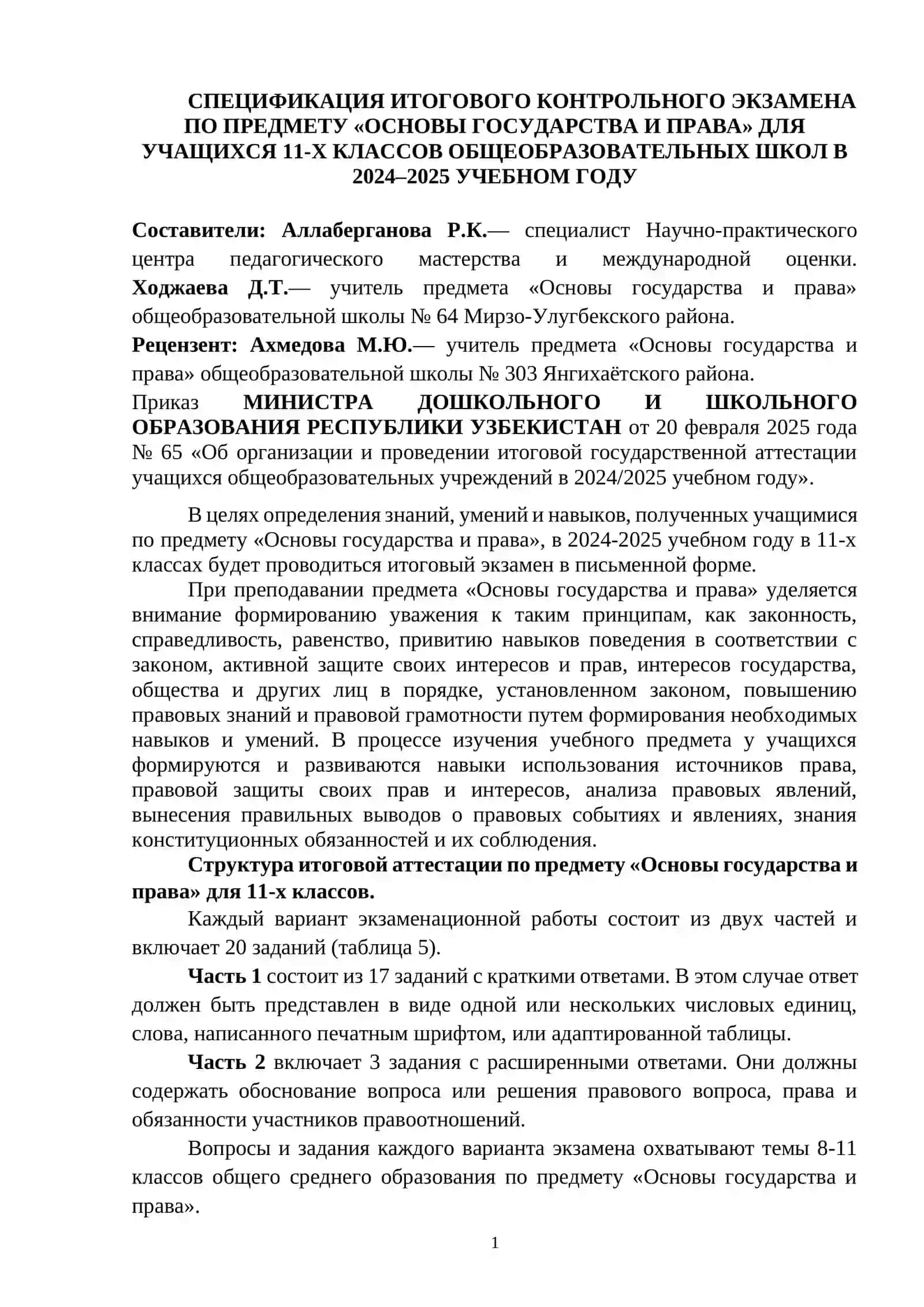 11_кл_Гос_права_2024_2025_итог_билеты 2