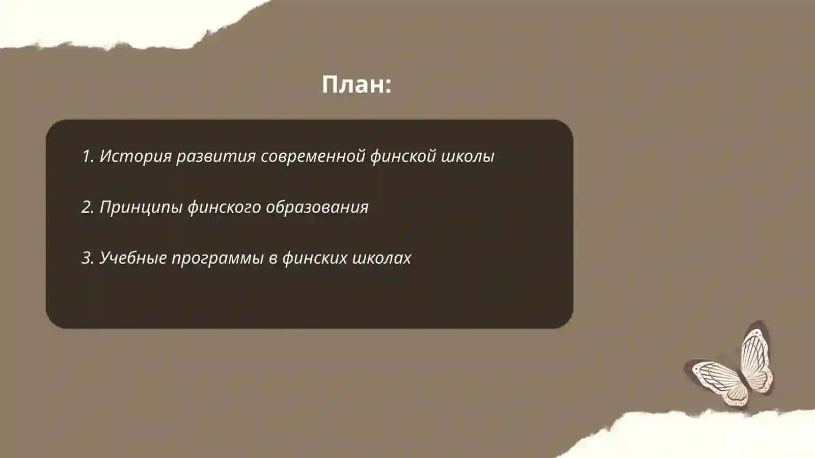 Современная финская школа 2
