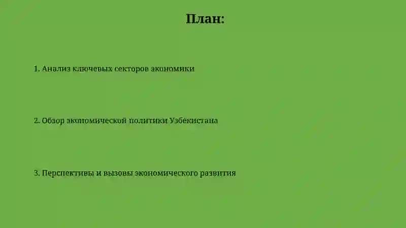 Анализ экономической политики Узбекистана 2